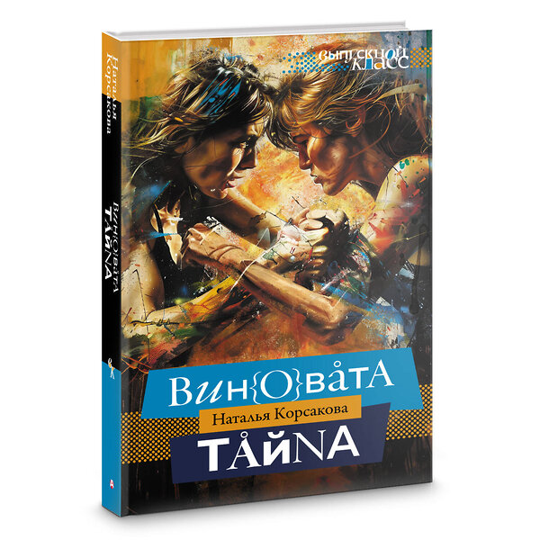 АСТ Наталья Корсакова "Виновата тайна" 436263 978-5-17-161613-7 