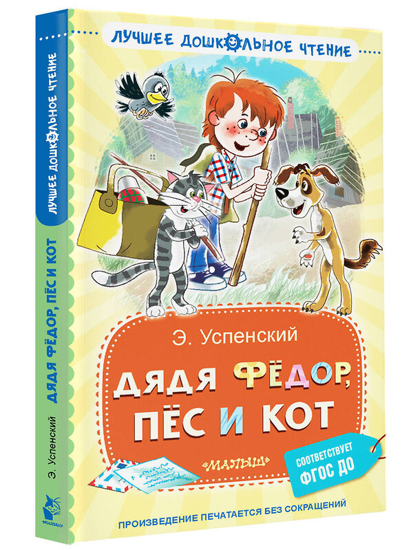 АСТ Успенский Э.Н. "Дядя Фёдор, пёс и кот" 436265 978-5-17-161834-6 