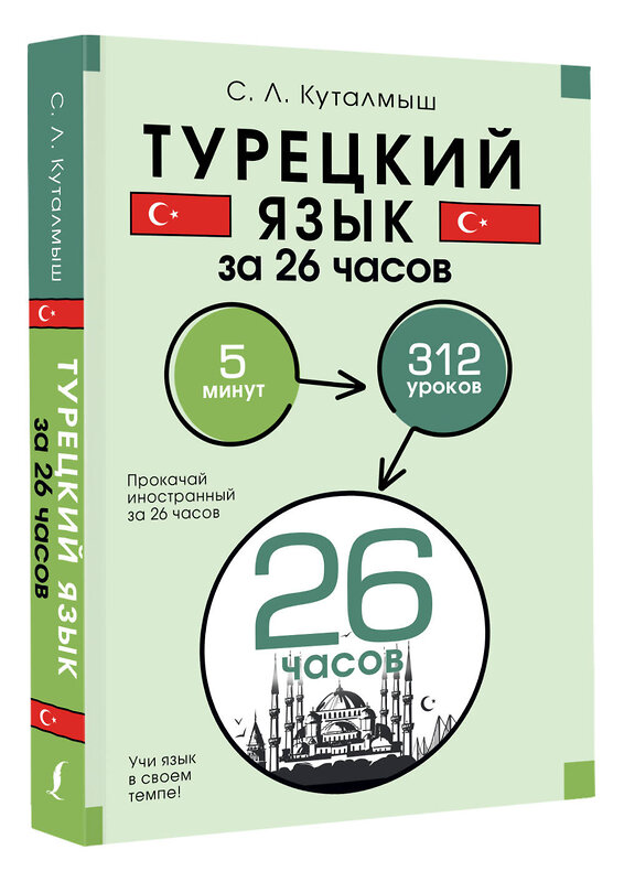 АСТ С. Л. Куталмыш "Турецкий язык за 26 часов" 436268 978-5-17-161859-9 