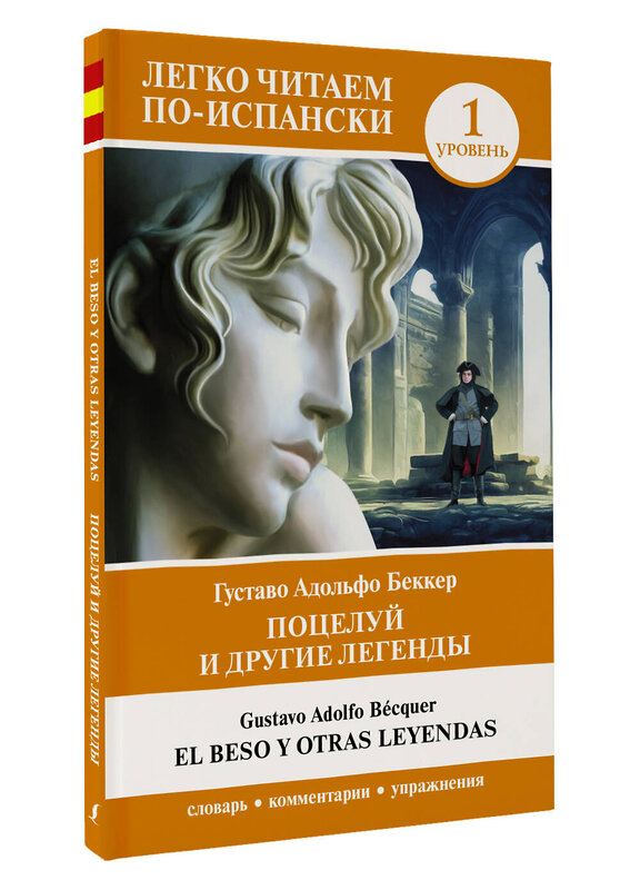 АСТ Густаво Адольфо Беккер "Поцелуй и другие легенды. Уровень 1 = El beso y otras leyendas" 436269 978-5-17-161863-6 