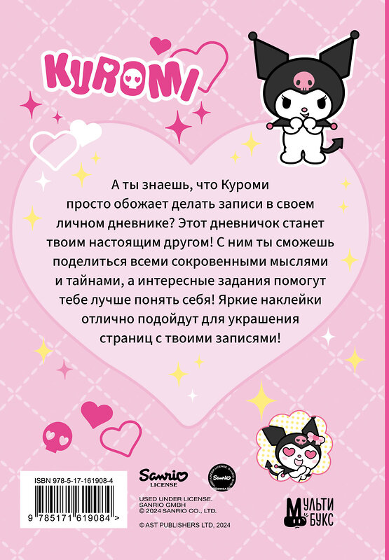 АСТ . "Kuromi. Личный дневник с наклейками" 436270 978-5-17-161908-4 