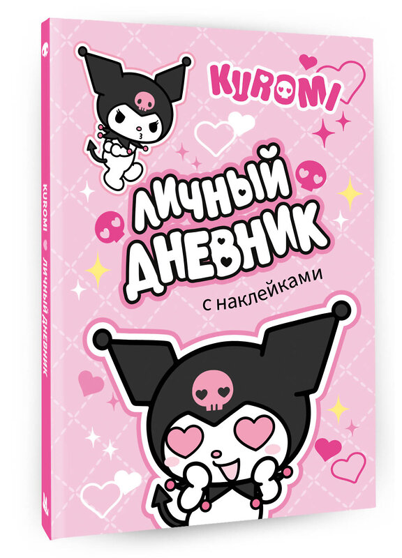 АСТ . "Kuromi. Личный дневник с наклейками" 436270 978-5-17-161908-4 