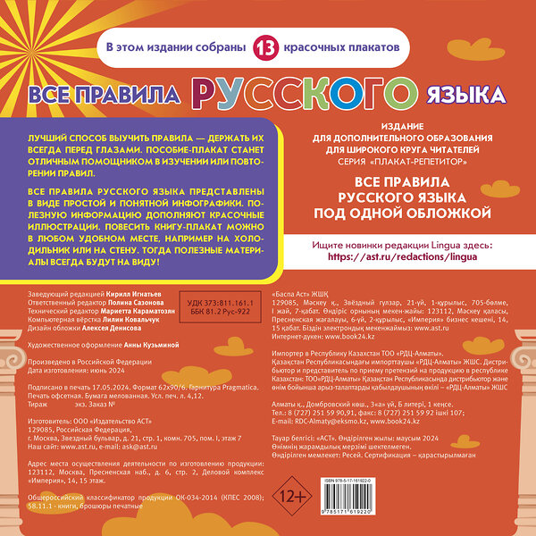 АСТ . "Плакат-репетитор. Все правила русского языка под одной обложкой" 436272 978-5-17-161922-0 
