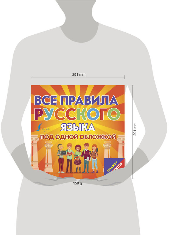 АСТ . "Плакат-репетитор. Все правила русского языка под одной обложкой" 436272 978-5-17-161922-0 