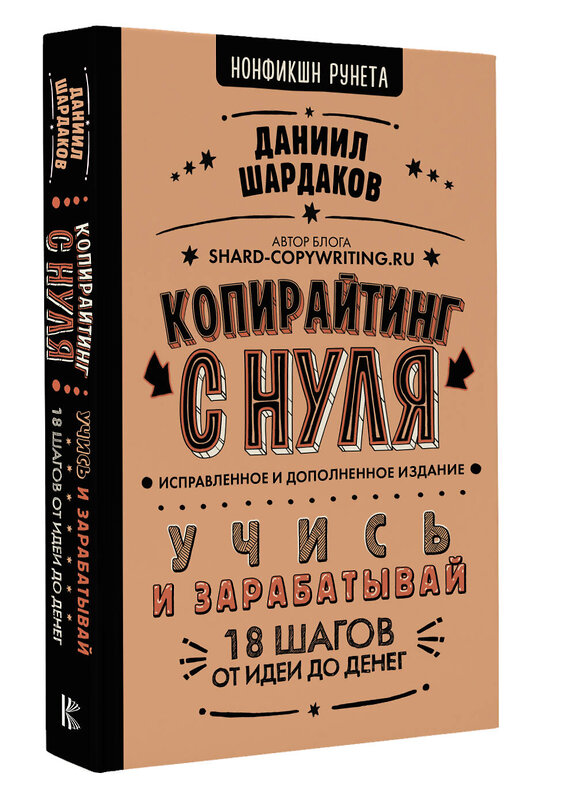 АСТ Даниил Шардаков "Копирайтинг с нуля (исправленное и дополненное)" 436278 978-5-17-162084-4 