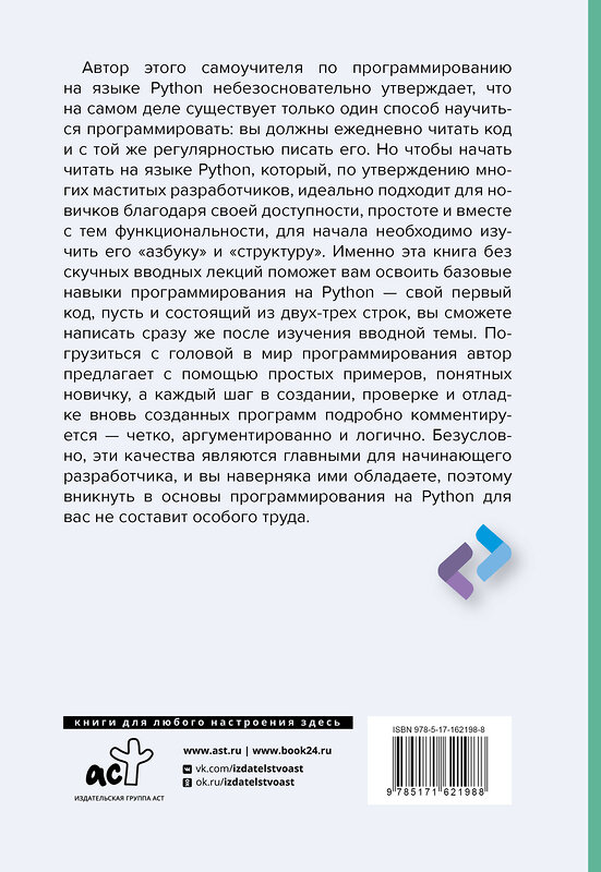 АСТ Джош Коглиати "Python для непрограммистов. Самоучитель в примерах" 436281 978-5-17-162198-8 