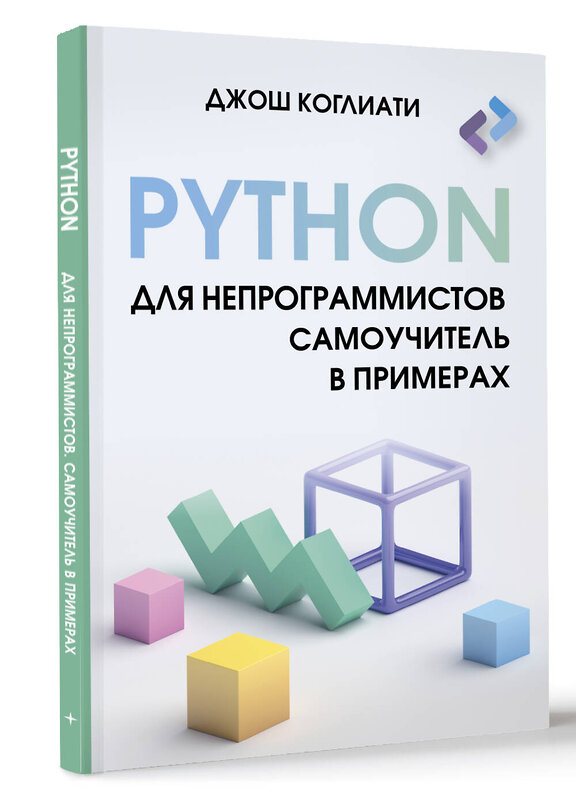 АСТ Джош Коглиати "Python для непрограммистов. Самоучитель в примерах" 436281 978-5-17-162198-8 