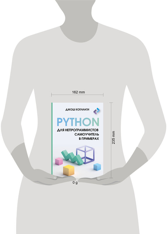 АСТ Джош Коглиати "Python для непрограммистов. Самоучитель в примерах" 436281 978-5-17-162198-8 