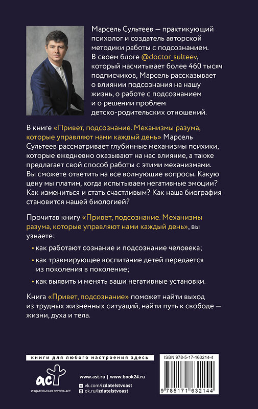 АСТ Сультеев М.Р. "Привет, подсознание. Механизмы разума, которые управляют нами каждый день" 436282 978-5-17-163214-4 