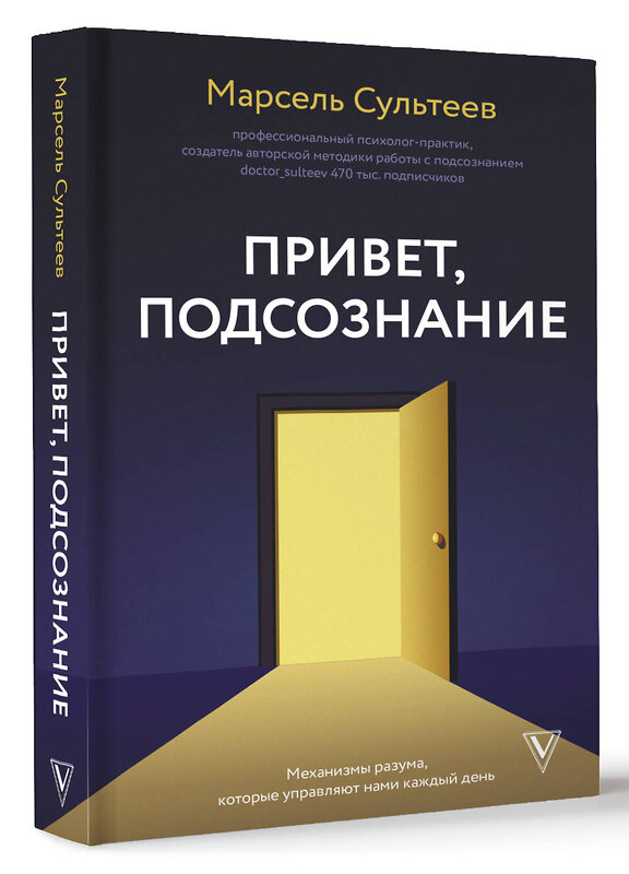 АСТ Сультеев М.Р. "Привет, подсознание. Механизмы разума, которые управляют нами каждый день" 436282 978-5-17-163214-4 