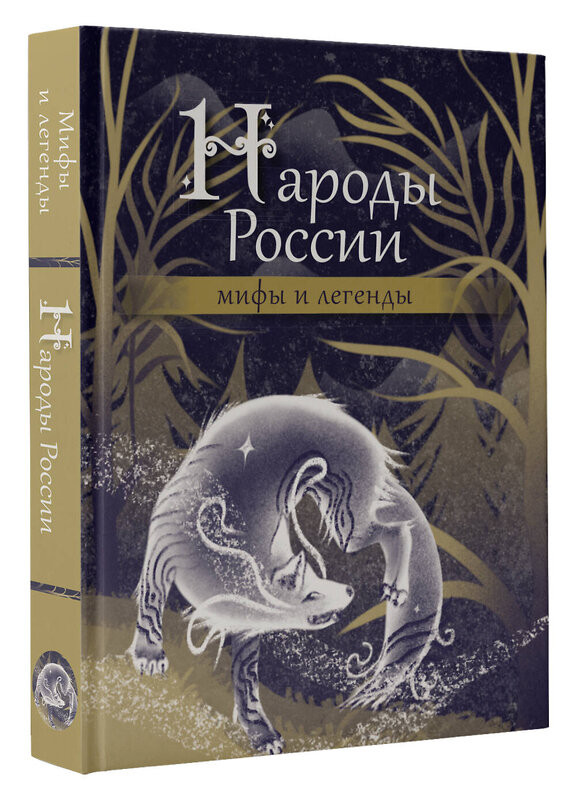 АСТ . "Народы России: мифы и легенды" 436284 978-5-17-162229-9 