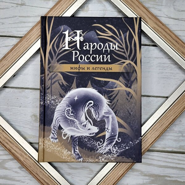 АСТ . "Народы России: мифы и легенды" 436284 978-5-17-162229-9 