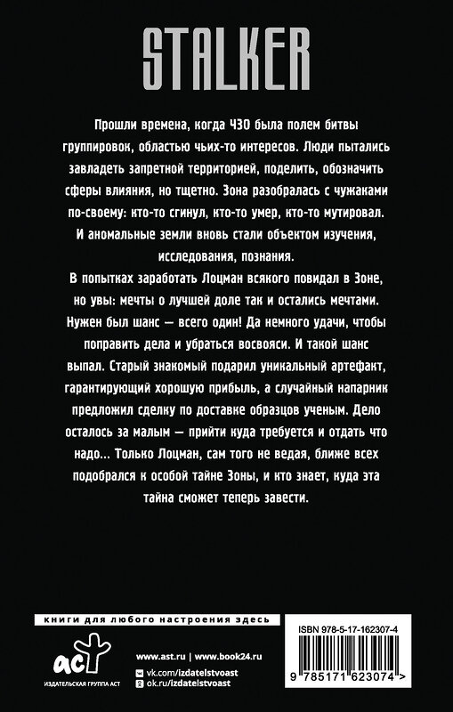 АСТ Владимир Лебедев "Сквозь Зоны. Спящий сталкер" 436287 978-5-17-162307-4 