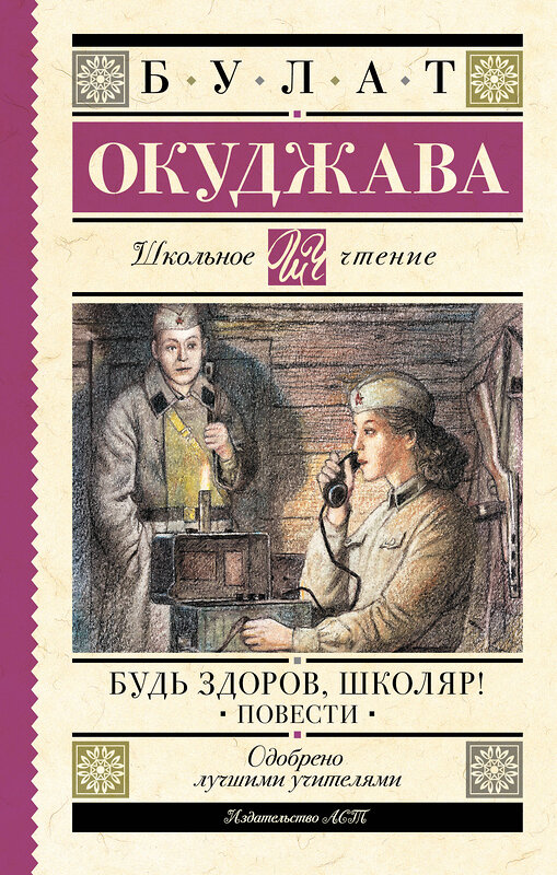 АСТ Булат Окуджава "Будь здоров, школяр! Повести" 436291 978-5-17-162409-5 