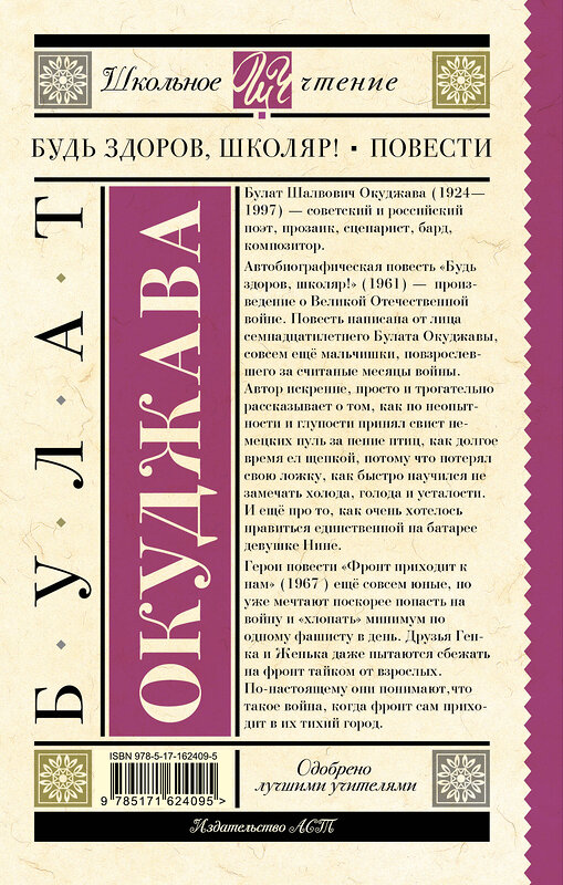 АСТ Булат Окуджава "Будь здоров, школяр! Повести" 436291 978-5-17-162409-5 