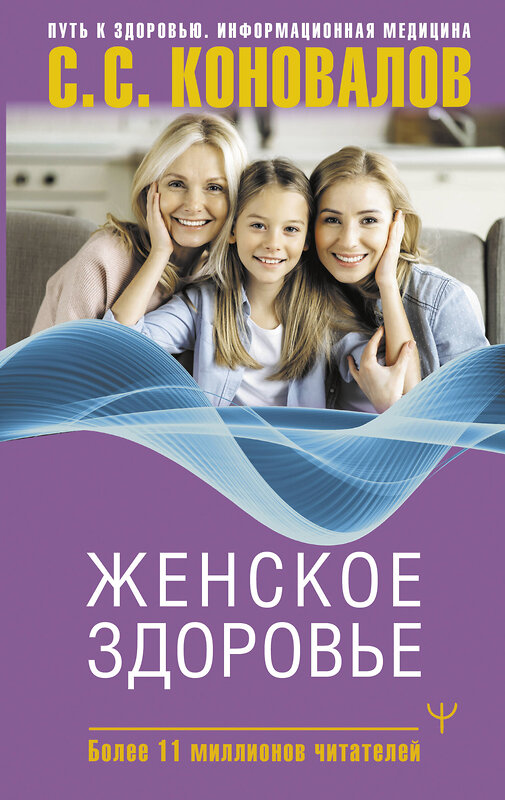 АСТ Сергей Сергеевич Коновалов, Елена Николаевна Богатырева "Женское здоровье" 436294 978-5-17-163006-5 