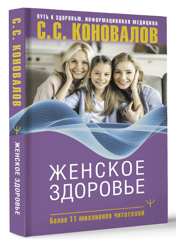 АСТ Сергей Сергеевич Коновалов, Елена Николаевна Богатырева "Женское здоровье" 436294 978-5-17-163006-5 