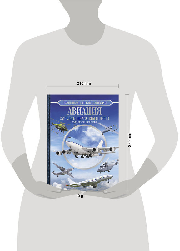 АСТ . "Большая энциклопедия. Авиация: самолеты, вертолеты и дроны гражданского назначения" 436295 978-5-17-162479-8 