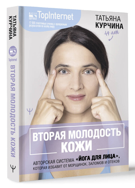 АСТ Татьяна Курчина "Вторая молодость кожи. Авторская система «Йога для лица», которая избавит от морщинок, заломов и отеков" 436296 978-5-17-162986-1 