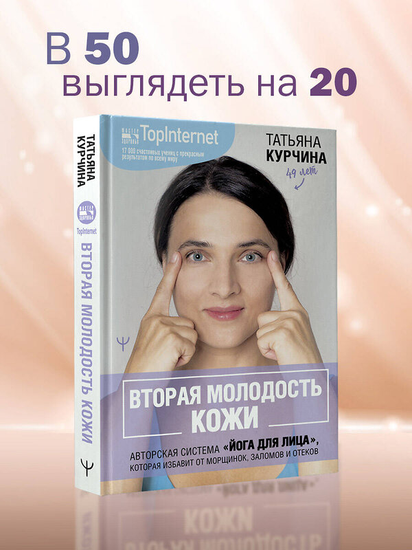 АСТ Татьяна Курчина "Вторая молодость кожи. Авторская система «Йога для лица», которая избавит от морщинок, заломов и отеков" 436296 978-5-17-162986-1 