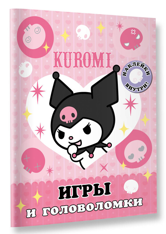 АСТ . "Kuromi. Игры и головоломки (с наклейками)" 436297 978-5-17-162530-6 