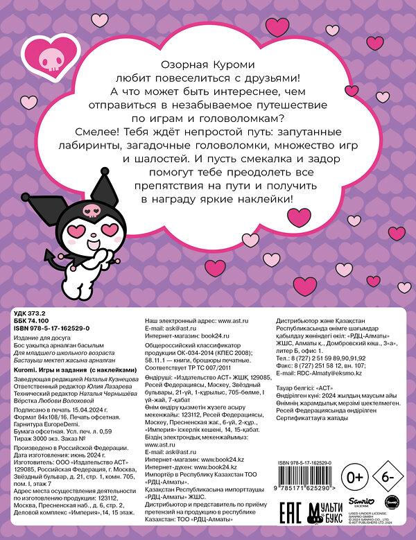 АСТ . "Kuromi. Игры и задания (с наклейками)" 436298 978-5-17-162529-0 