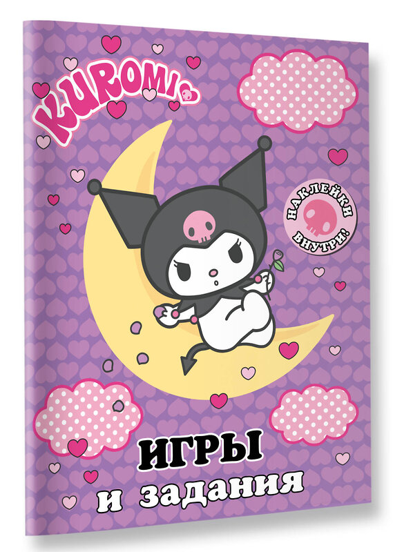 АСТ . "Kuromi. Игры и задания (с наклейками)" 436298 978-5-17-162529-0 