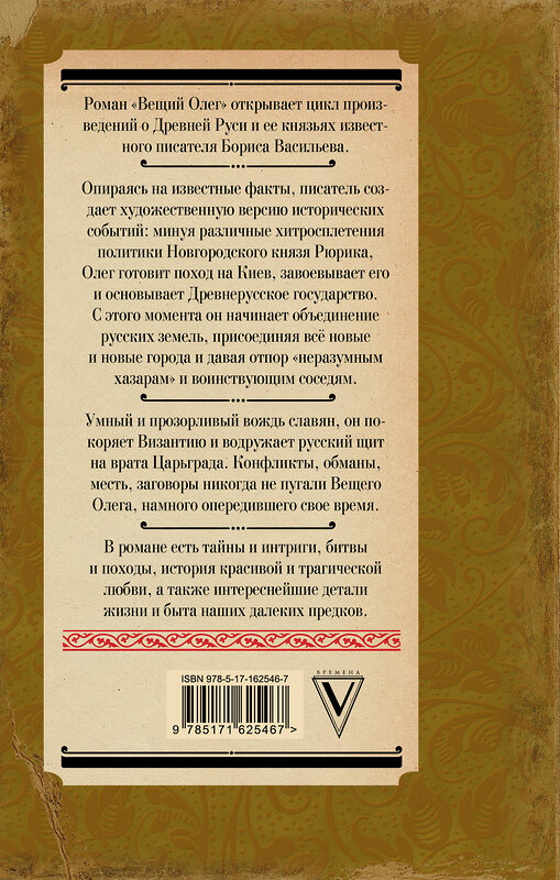 АСТ Васильев Б.Л. "Вещий Олег" 436299 978-5-17-162546-7 