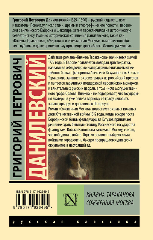 АСТ Григорий Петрович Данилевский "Княжна Тараканова. Сожженная Москва" 436303 978-5-17-162649-5 