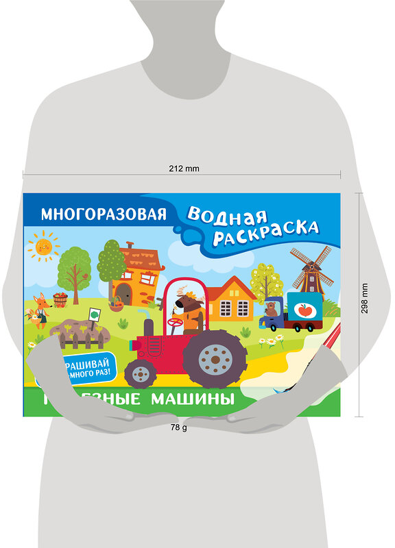 АСТ Дмитриева В.Г. "Полезные машины. Многоразовая водная раскраска" 436307 978-5-17-162769-0 