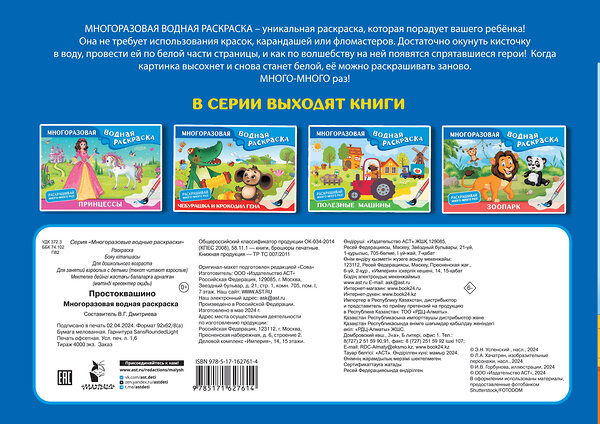 АСТ Успенский Э.Н., Хачатрян Л.А. "Простоквашино. Многоразовая водная раскраска" 436308 978-5-17-162761-4 