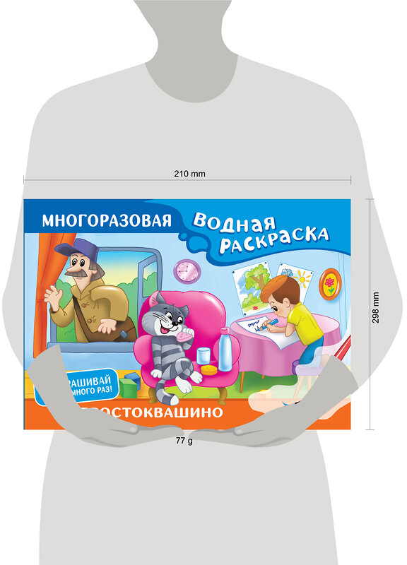 АСТ Успенский Э.Н., Хачатрян Л.А. "Простоквашино. Многоразовая водная раскраска" 436308 978-5-17-162761-4 