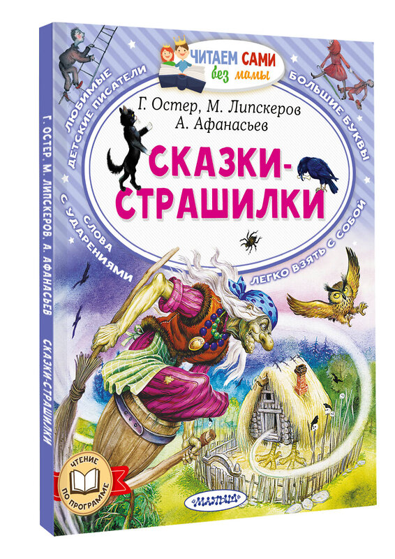 АСТ Г. Остер, М. Липскеров, А. Афанасьев "Сказки-страшилки" 436309 978-5-17-162779-9 