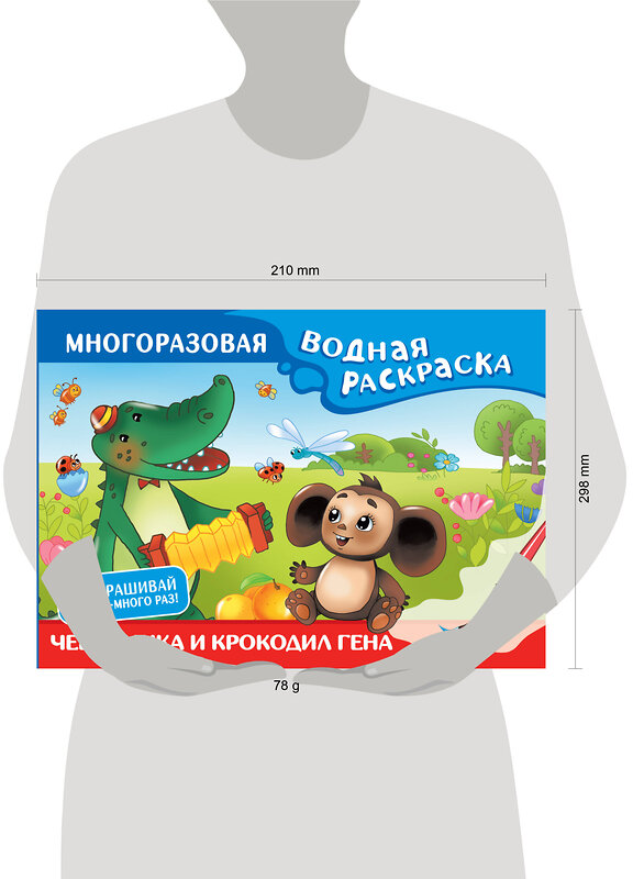 АСТ Успенский Э.Н., Шварцман Л.А. "Чебурашка и Крокодил Гена. Многоразовая водная раскраска" 436310 978-5-17-162759-1 