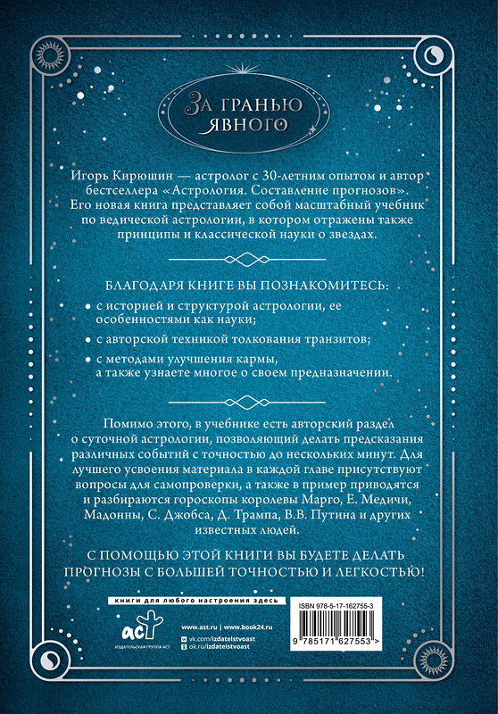 АСТ Игорь Кирюшин "Новейший учебник астрологии. О чем говорит древняя традиция" 436311 978-5-17-162755-3 