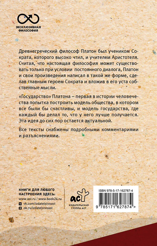 АСТ Платон "Государство. С комментариями и иллюстрациями" 436312 978-5-17-162787-4 