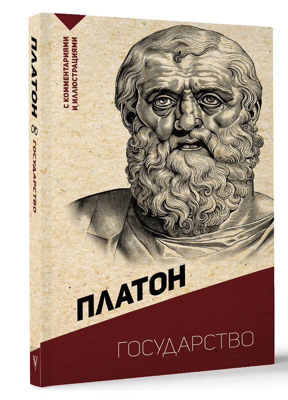 АСТ Платон "Государство. С комментариями и иллюстрациями" 436312 978-5-17-162787-4 