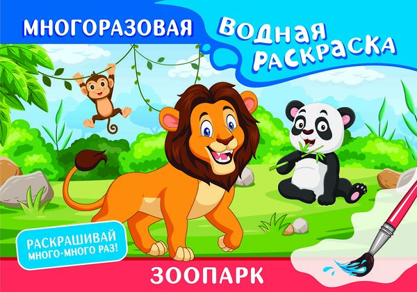 АСТ . "Зоопарк. Многоразовая водная раскраска" 436313 978-5-17-162764-5 