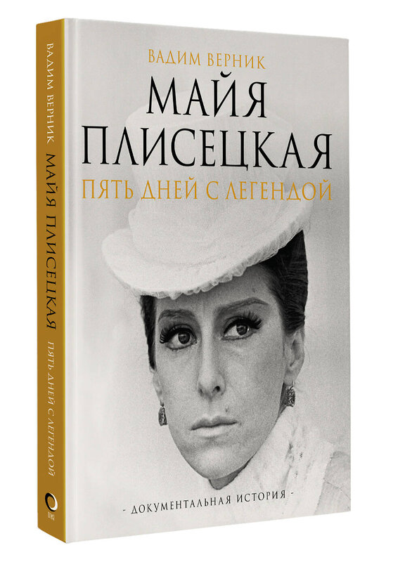 АСТ Вадим Верник "Майя Плисецкая. Пять дней с легендой. Документальная история" 436317 978-5-17-162872-7 