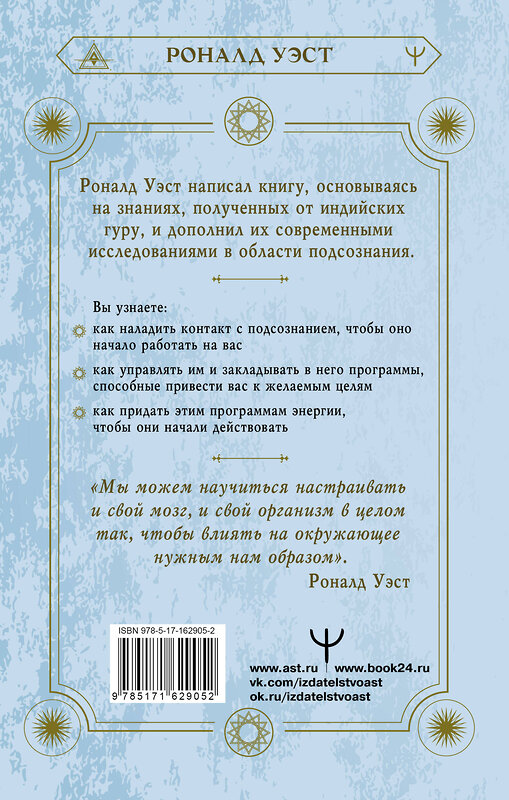 АСТ Роналд Уэст "Включи силу подсознания. Практический курс воздействия на реальность" 436318 978-5-17-162905-2 