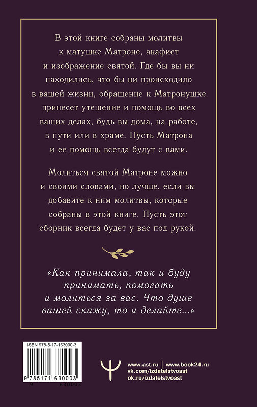 АСТ Ольга Светлова "Матрона Московская. Помощь, утешение, защита" 436319 978-5-17-163000-3 