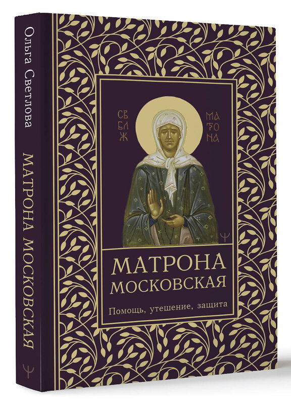 АСТ Ольга Светлова "Матрона Московская. Помощь, утешение, защита" 436319 978-5-17-163000-3 