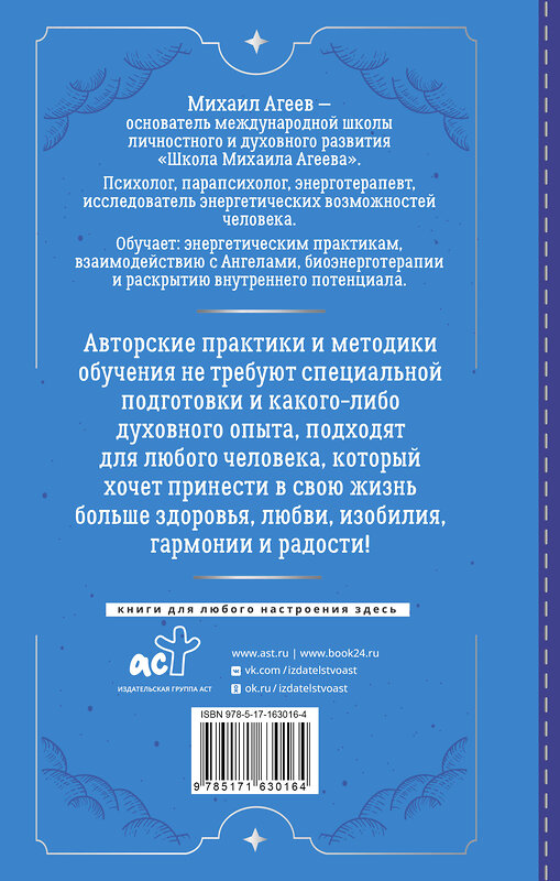 АСТ Михаил Агеев "Как подружиться с ангелами. Практическое руководство для заядлых скептиков, матерых эзотериков и лично для тебя" 436323 978-5-17-163016-4 