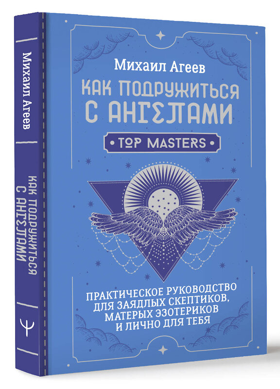 АСТ Михаил Агеев "Как подружиться с ангелами. Практическое руководство для заядлых скептиков, матерых эзотериков и лично для тебя" 436323 978-5-17-163016-4 