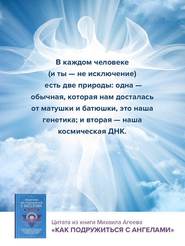 АСТ Михаил Агеев "Как подружиться с ангелами. Практическое руководство для заядлых скептиков, матерых эзотериков и лично для тебя" 436323 978-5-17-163016-4 