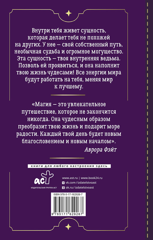 АСТ Аврора Фэйт "Магия для современной ведьмы. Практики и ритуалы женской силы. Полное руководство" 436324 978-5-17-162926-7 