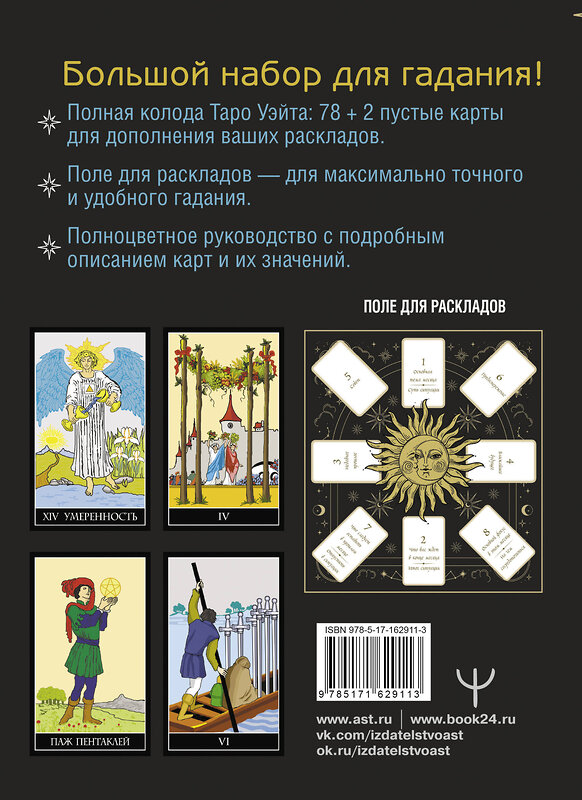 АСТ Алекс Уэйт "Таро Уэйта. Полная колода (78 карт + 2 пустые). В комплекте: Поле с готовыми раскладами на каждый день" 436325 978-5-17-162911-3 