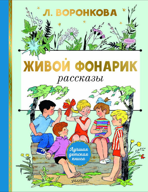 АСТ Воронкова Л.Ф. "Живой фонарик. Рисунки Э. Булатова и О. Васильева" 436328 978-5-17-163001-0 