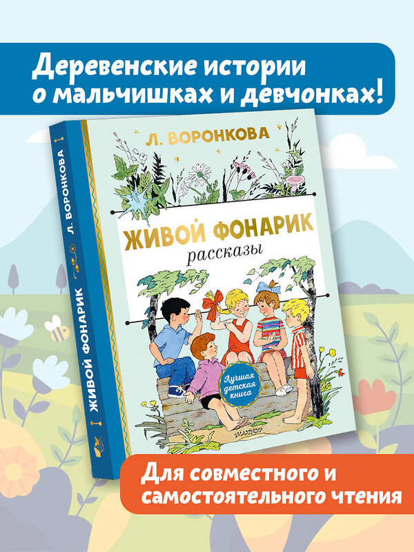 АСТ Воронкова Л.Ф. "Живой фонарик. Рисунки Э. Булатова и О. Васильева" 436328 978-5-17-163001-0 