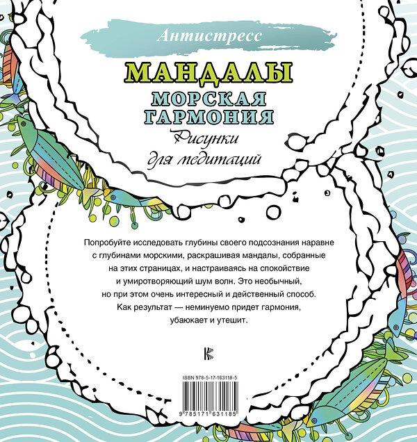 АСТ . "Мандалы. Морская гармония. Рисунки для медитаций" 436329 978-5-17-163118-5 